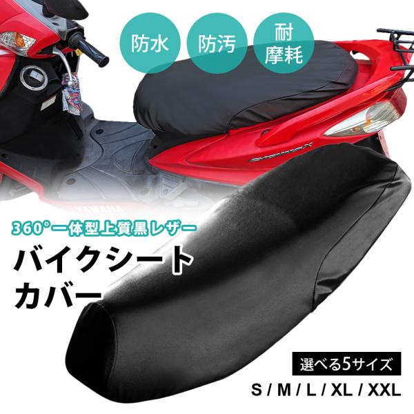 バイク スクーター用 レザー シートカバー 各サイズ有り 50cc バイク スクーター用 レザー シートカバー 各サイズ有り 50cc