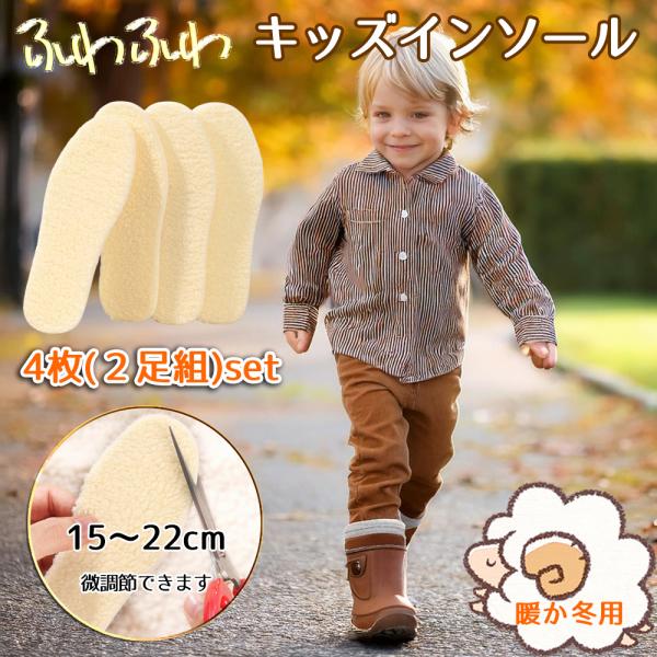 【商品説明】キッズ用中敷き4枚2足組みセット・暖かで一枚あればとっても便利なボア素材のこども用インソールです。・15-22cmの保暖中敷きはベビーからジュニアに適応します。・ブーツやスニーカーの中敷きにすれば、暖かくふかふかの履き心地！・長...