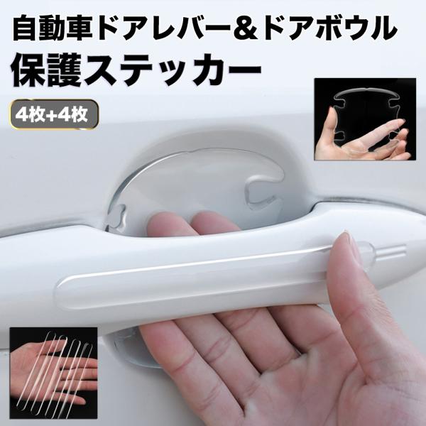 商品名：自動車 ドアレバー 保護フィルム貼り付け場所：ドアハンドル/ドアボウル/ドア/ロントおよびリアバンパー特徴：ドアハンドル・ボウルを傷から保護します。プレミアム品質：高品質で耐久性のあるシリコーン製。 ドアハンドルボウルのキャンバーに...