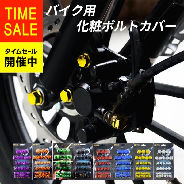 【商品情報】オートバイのボルト、ねじ、ナットに取り付ける汎用のドレスアップカスタムパーツですセット内容：8mm*12個 10mm*5個 10mmロング*5個 12mm*5個 14mm*3個サイズは商品の外径ではなく（適合するナットのサイズを...