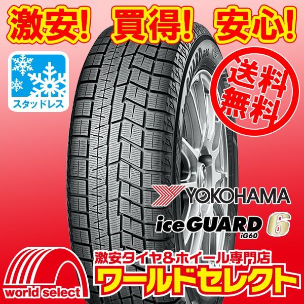 特価 新品処分 スタッドレスタイヤ 5 60r16 96q Xl Yokohama Iceguard 6 Ig60 ヨコハマタイヤ アイスガード シックス 日本製 国産 冬 スノー 送料無料 ワールドセレクト Paypayモール店 通販 Paypayモール