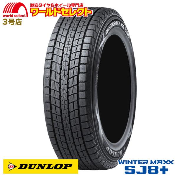 スタッドレスタイヤ 235/55R18 100Q DUNLOP WINTER MAXX SJ8+ ダンロップ ウインターマックス SUV用 新品 日本製 国産 