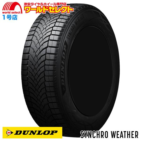 送料無料 245/45R20 103W XL ダンロップ SYNCHRO WEATHER オールシーズンタイヤ 新品 DUNLOP 245 45 20 20イン