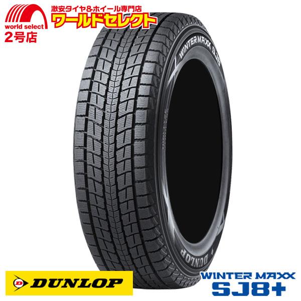 スタッドレスタイヤ 235/55R18 100Q ダンロップ WINTER MAXX SJ8+ 新品 SUV専用 日本製 国産 DUNLOP ウインターマックス