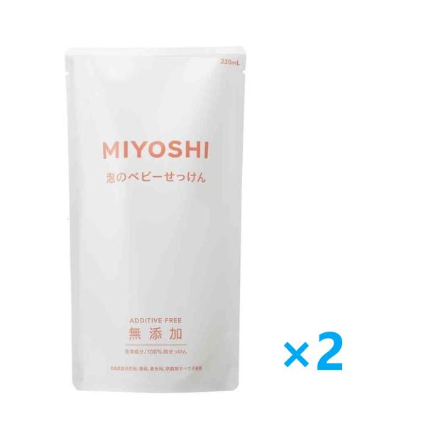 MIYOSHI 無添加 泡のベビーせっけん 詰め替え リフィル 220mL 2個