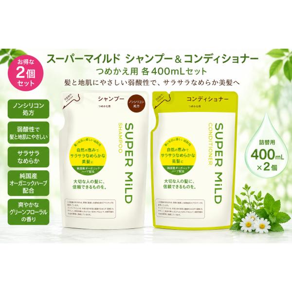 スーパーマイルド シャンプー コンディショナー セット 詰替用 各400mL ノンシリコン 弱酸性 オーガニックハーブ配合 ファイントゥデイ 即納