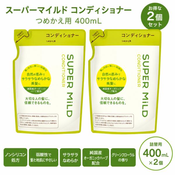 2個セット スーパーマイルド コンディショナー 詰替用 400mL ノンシリコン 弱酸性 サラサラ髪 オーガニックハーブ配合 即納
