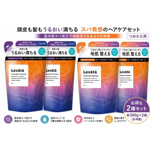 Levata レバタ スカルプスパ シャンプー トリートメント 各2袋セット つめかえ用 頭皮ケア 海洋クレイ ハーバルスパ マンダム 各2個ずつのセット品