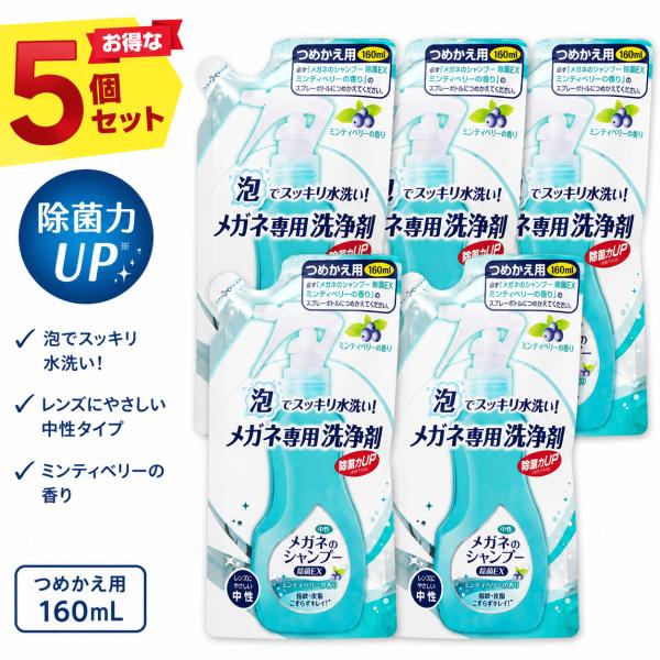 即日発送 ソフト99 メガネのシャンプー 除菌EX つめかえ用 160ml ミンティベリーの香り メガネクリーナー レンズクリーナー 眼鏡洗浄　まとめ買い 5個