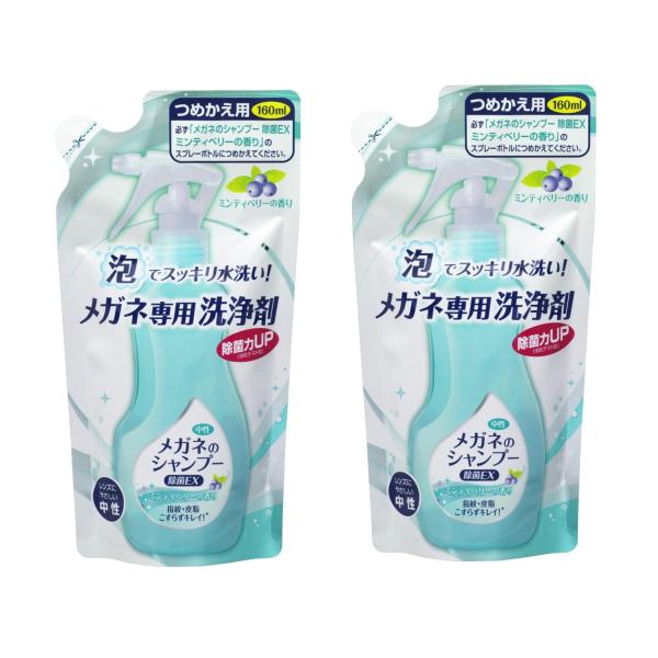 即日発送 ソフト99 メガネのシャンプー 除菌EX つめかえ用 160ml ミンティベリーの香り メガネクリーナー レンズクリーナー 眼鏡洗浄　まとめ買い ×2