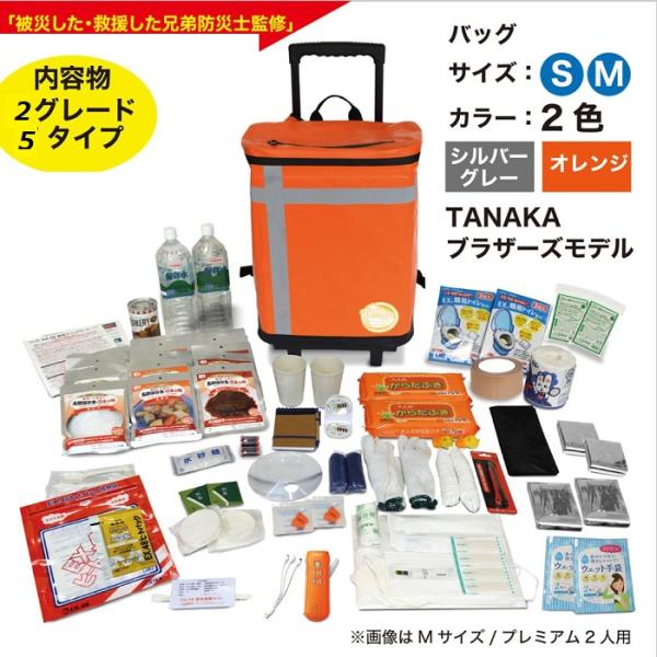 EX.48 防災バッグTANAKA 防災士ブラザーズモデルMサイズ 二人用