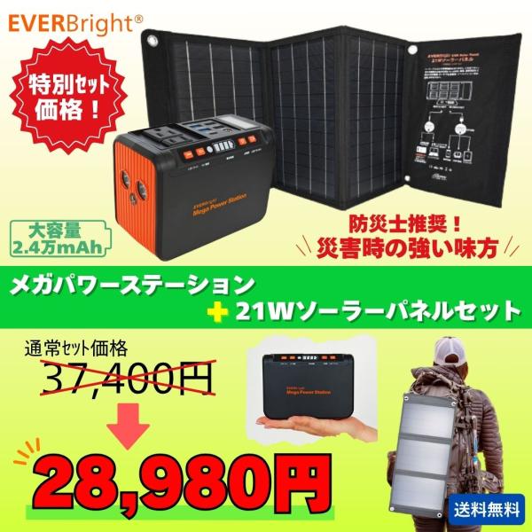 メガパネセット TV放映されたメガパワーステーションと21Wソーラー