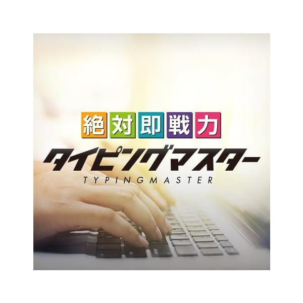 ダウンロード版 当日から使用可 絶対即戦力タイピングマスター Windows版 Etps1 ワールドタウン 通販 Yahoo ショッピング