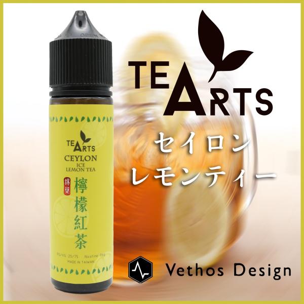 レモンティー 電子たばこ リキッド TEA ARTS 檸檬紅茶 60ml レモンティー