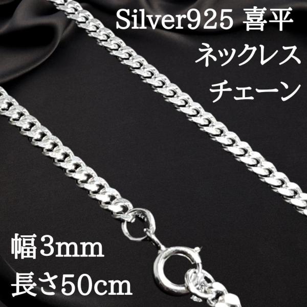 幅3mm 長さ50cm 新品 スターリングシルバー ネックレスチェーン 幅3mm 長さ50cm 新品 スターリングシルバー ネックレスチェーン