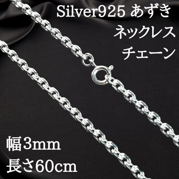 幅3mm 長さ60cm 新品 スターリングシルバー ネックレスチェーン 小豆