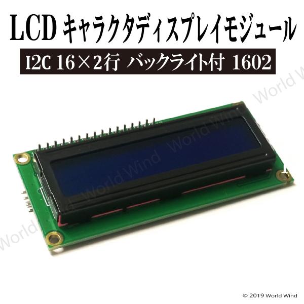 LCD キャラクタディスプレイモジュール I2C 16×2行 バックライト付き 