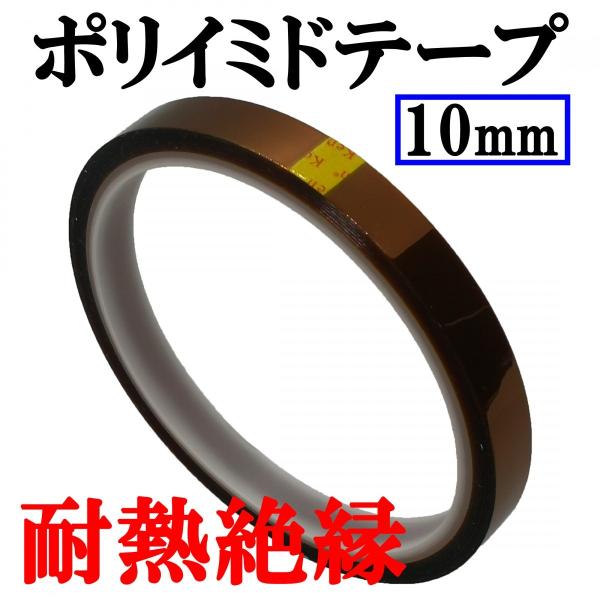 ＜サイズ＞幅：10mm長さ：30ｍ厚さ：0.055mm＜適用範囲＞電気の絶縁,高温部の接着,シーラーヒーター部＜素材＞ポリイミド,シリコーン系接着剤＜特徴＞・瞬間耐熱温度260℃,長期耐熱温度220℃＜製品について＞・当商品は、カプトンと同...