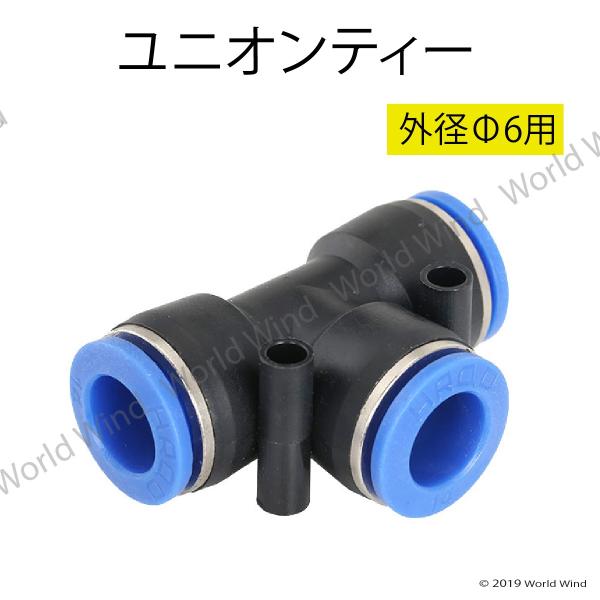 エアー 管継手 ユニオン ティー