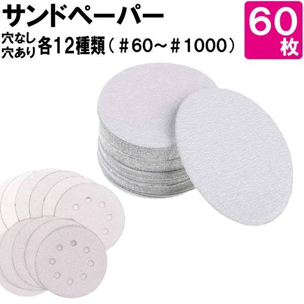 ＜サイズ＞φ125mm・穴有(8穴)/穴無＜粒度,枚数＞全種類セット#60,#80,#100,#120,#150,#180,#240,#320,#400,#600,#800,#1000(各5枚×12種類=60枚)粗目セット#60,#80,#...