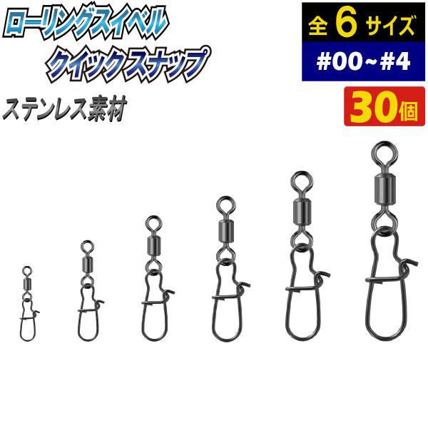 ローリング スイベル クイック スナップ サルカン 釣り具 仕掛け #00~#4 30個 ステンレス 耐腐食 :O000000470:World  Wind 通販 