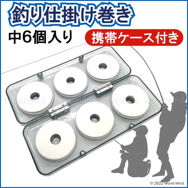 仕掛 巻き 釣り 丸形 ボビン スプール 6個 66mm 携帯 収納 ケース付き