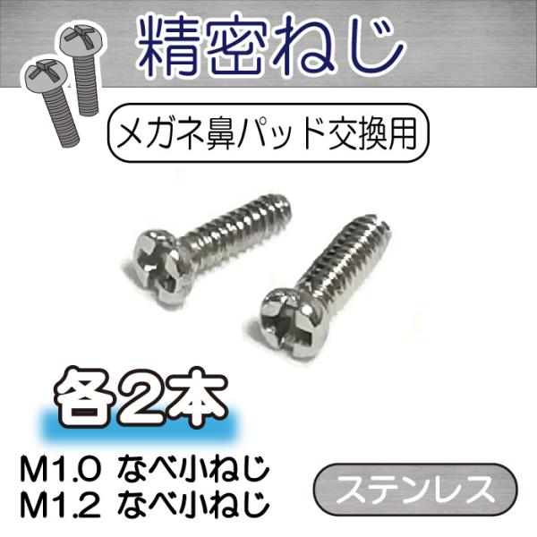 商品説明＜サイズ＞男女兼用M1.0×ネジピッチ0.25,ネジ部長さ3.6mm(2本)M1.2×ネジピッチ0.25,ネジ部長さ3.6mm(2本)＜素材＞ステンレス＜タイプ＞ネジで固定する鼻パット用＜数量＞各2本＜特徴＞・ほとんどの鼻パッドに使...
