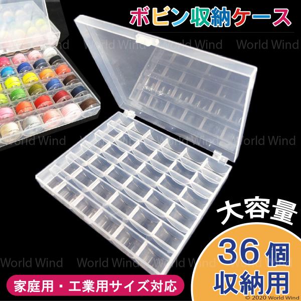 ＜サイズ＞14.5cm×12cm×2.5cm＜数量＞1箱＜材質＞PP(ポリプロピレン)＜対象＞ミシンのボビン収納＜特徴＞・大容量で36個収納出来ます・ほぼ全てのミシンボビンタイプを収納できます。注意事項※ボビンは付属していません。ケースのみ...