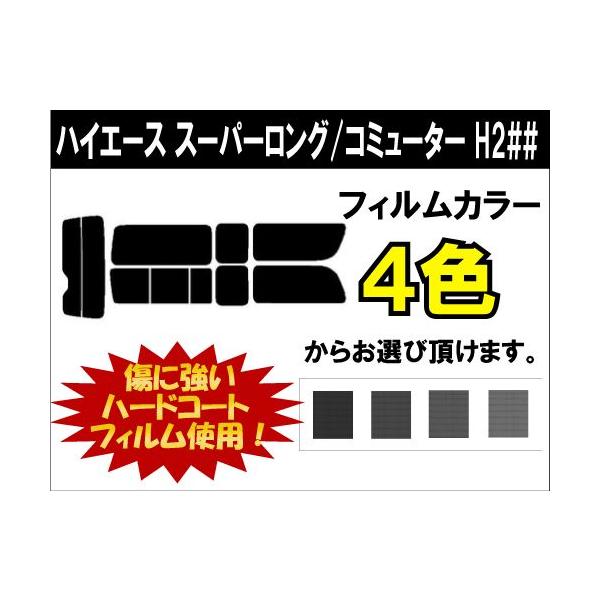 カーフィルム カット済み 車種別 スモーク ハイエース スーパーロング / コミューター (200系 1型〜3型) リアセット
