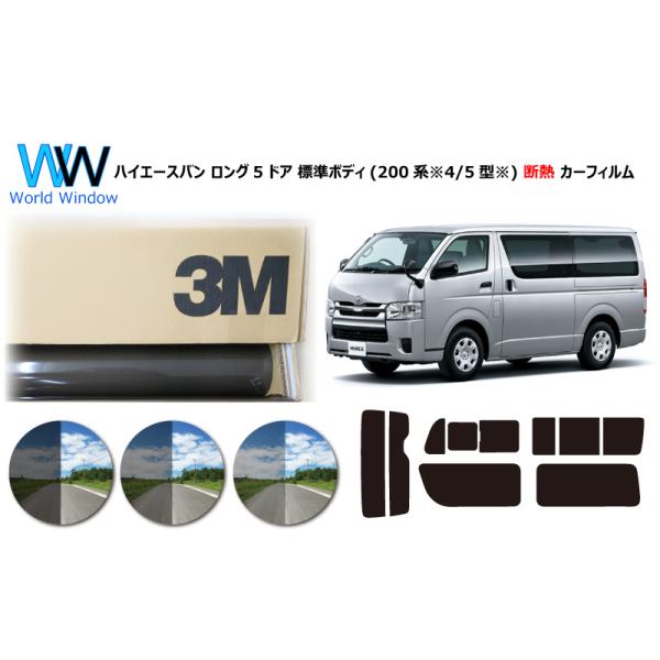 高品質 断熱 3M スモークIR 5/20/35 PLUS ハイエースバン ロング 5ドア 標準ボディ (200系 ※4型※) カット済み カーフィルム :FA2162-4gata-3M-IR:ワールドウインド株式会社 通販 (ガラス単品) ハイエース レジアスエース 標準 バン ワゴン 200系 リヤガラス プライバシー ワイパー孔あり 熱線付き RR10MP-リヤ