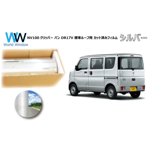 ミラータイプフィルム NV100クリッパー バン DR17V ※標準ルーフ仕様
