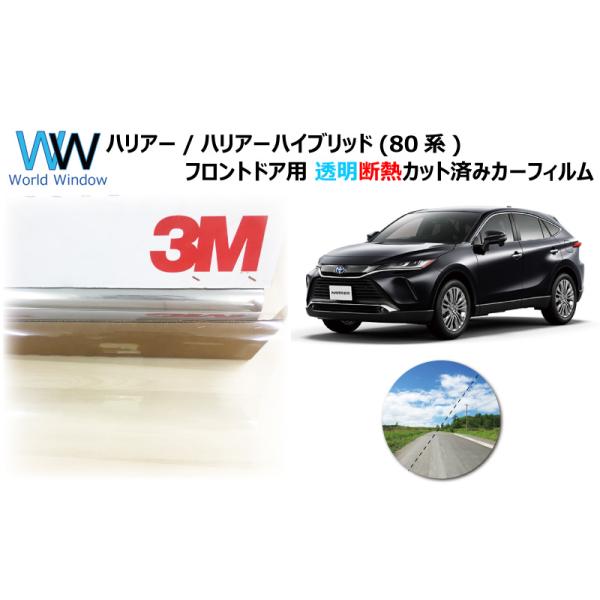 3M 透明 遮熱 クリスタリン90 トヨタ ハリアー/ハイブリッド (80系) 車