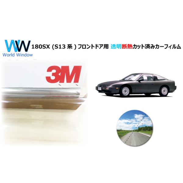 3M 透明 遮熱 クリスタリン90 ニッサン 180SX (S13系) 車種別 カット