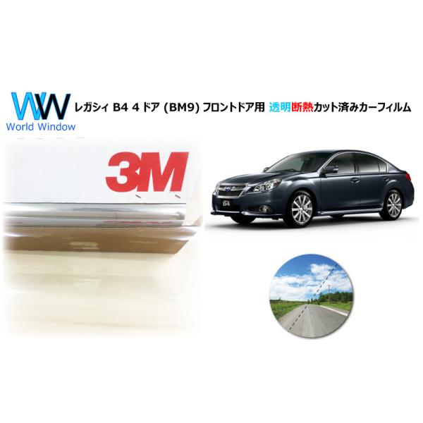 透明 遮熱 3M クリスタリン90 スバル レガシィ B4 4ドア (BM9) 車種別 カット済みカーフィルム フロントドア用
