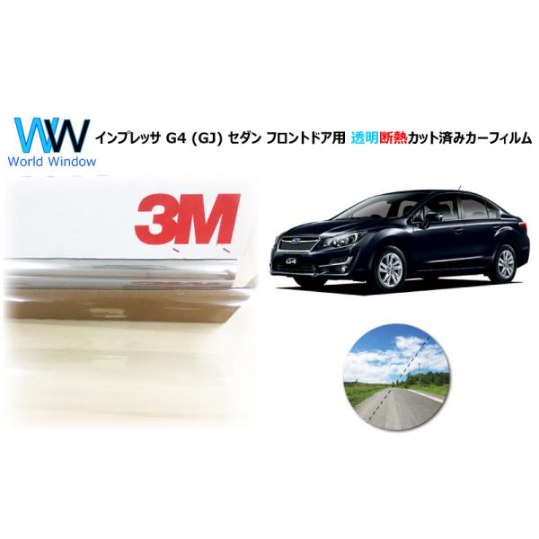 透明 遮熱 3M クリスタリン90 スバル インプレッサ G4 (GJ) セダン  車種別 カット済みカーフィルム フロントドア用