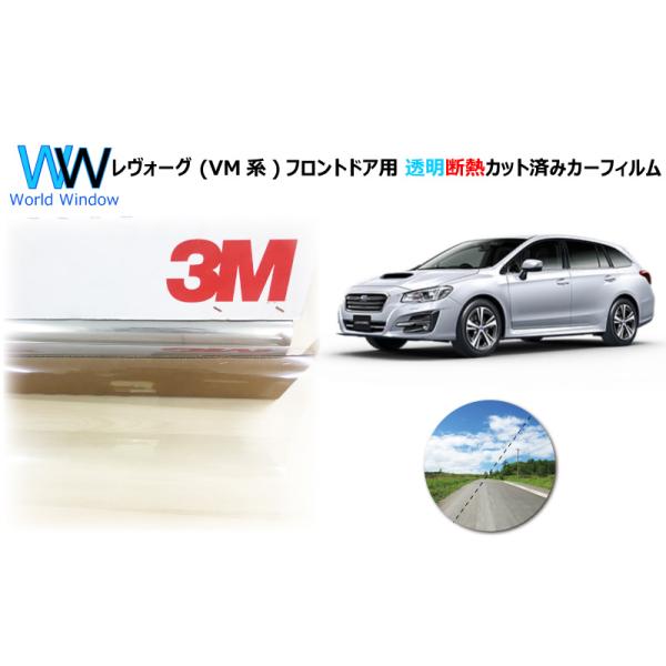 透明 遮熱 3M クリスタリン90 スバル レヴォーグ (VM系) 車種別 カット済みカーフィルム フロントドア用