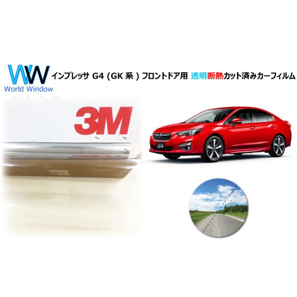 透明 遮熱 3M クリスタリン90 スバル インプレッサ G4 (GK系)  車種別 カット済みカーフィルム フロントドア用