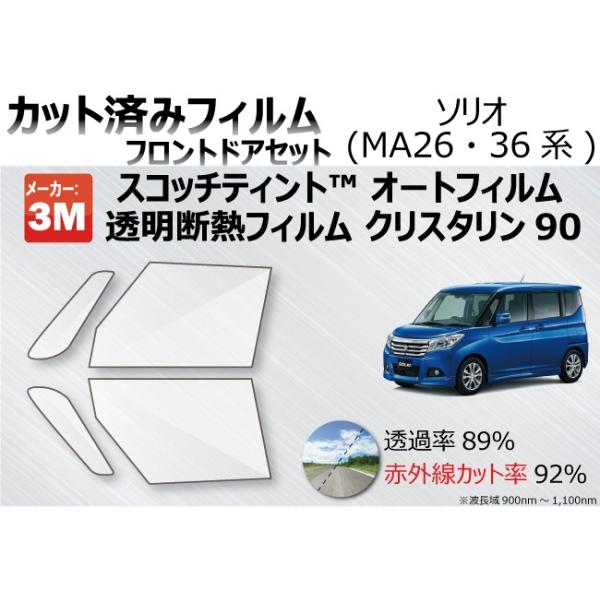 透明 遮熱 3M クリスタリン90 スズキ ソリオ (MA26系) 車種別 カット済みカーフィルム フロントドア用