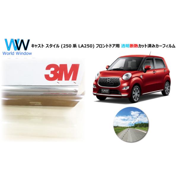 透明 遮熱 3M クリスタリン90 (89%) ダイハツ キャスト スタイル (LA250系) 車種別 カット済みカーフィルム フロントドア用