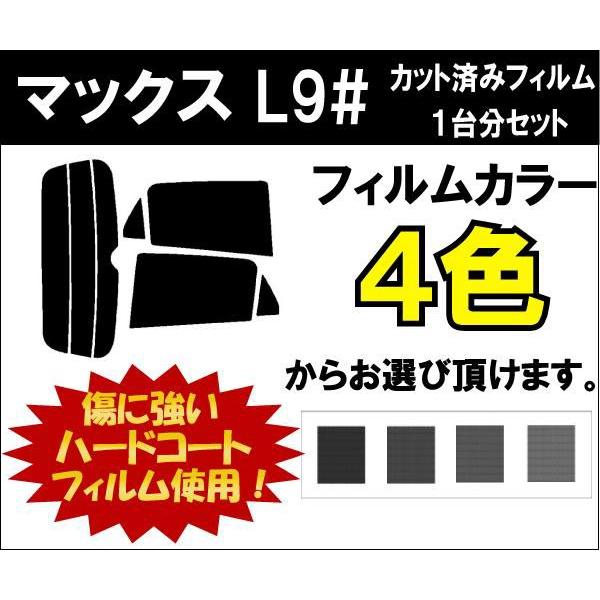 カーフィルム カット済み 車種別 スモーク マックス L9# リアセット