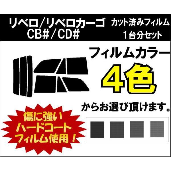 カーフィルム カット済み 車種別 スモーク リベロ/リベロカーゴ CB#/CD 