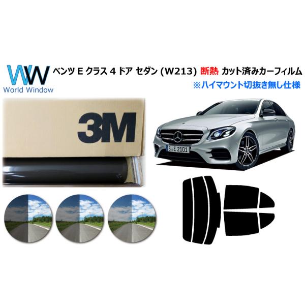 3M 遮熱フィルム スモークIR メルセデス ベンツ Eクラス (W213) 4