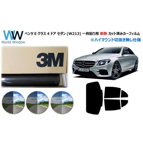 3M 一枚貼遮熱 スモークIR メルセデス ベンツ Eクラス (W213) 4