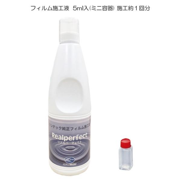 【商品名】 カーフィルム 施工液 接着液 リアルパーフェクト 5ml(ミニ容器) 施工約1回分リンテック純正フィルム施工液 ウインドフィルム施工液 フィルム施工工具【商品説明】 ・ リンテック社がフィルム施工用に開発した専用施工液です。　粘...
