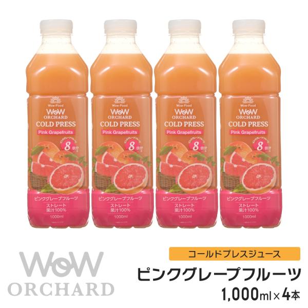 ピンクグレープフルーツジュース Wow-Food コールドプレスジュース Wow