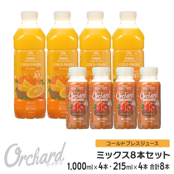 コールドプレスジュース Wow Orchard コールドプレスオーチャード