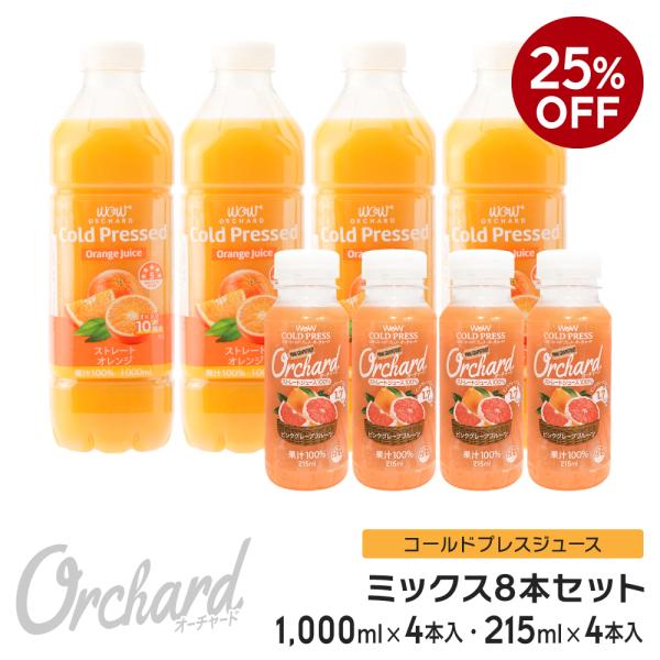 20%OFF コールドプレスジュース Wow Orchard コールドプレスオーチャード オレンジ(1000ml)・ブラッドオレンジ(215ml) ミックスセット (各4本入) :orcha4mix-4-sale-set:Wow-Food - 通販 - Yahoo!ショッピング 20%OFF コールドプレスジュース Wow Orchard コールドプレスオーチャード オレンジ(1000ml)・ブラッドオレンジ(215ml) ミックスセット (各4本入) :orcha4mix-4-sale-set:Wow-Food - 通販 - Yahoo!ショッピング