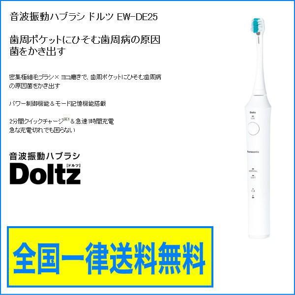 パナソニック ドルツ 音波振動ハブラシ 電動歯ブラシ Panasonic EW-DE25-W