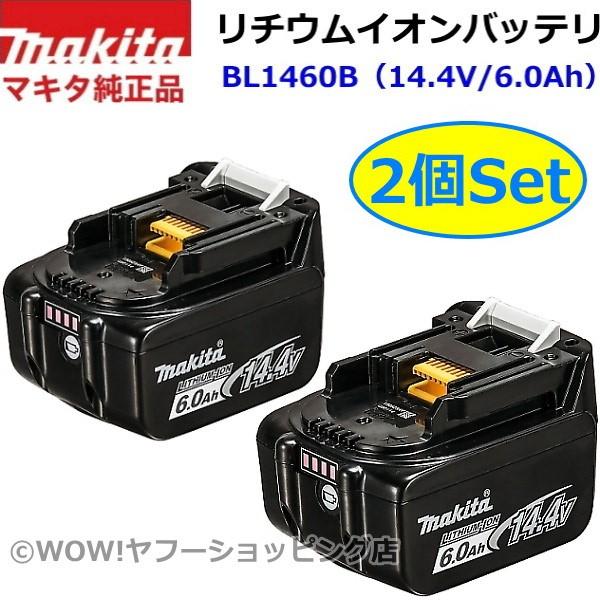 数量限定 純正品 2個セット マキタ BL1460B リチウムイオンバッテリー