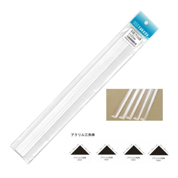 TAKEDA 建築模型 ジオラマ材料 アクリル棒 三角棒 2mm 3mm 4mm